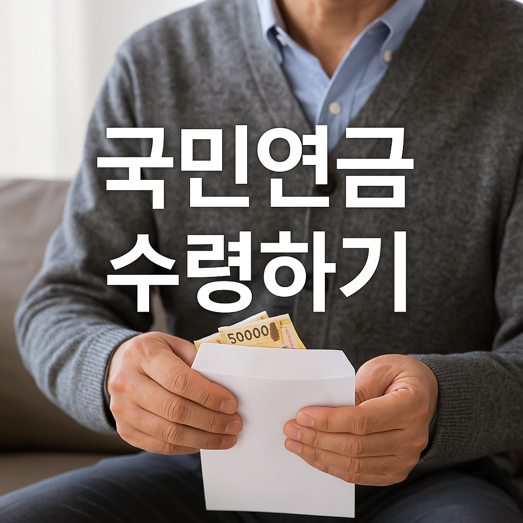 국민연금 수령하기