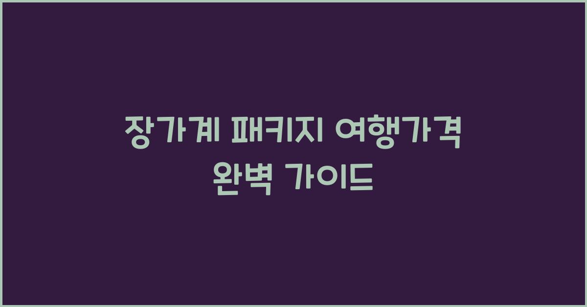 장가계 패키지 여행가격