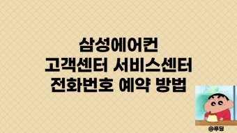 삼성에어컨 서비스센터 전화번호 운영시간 안내