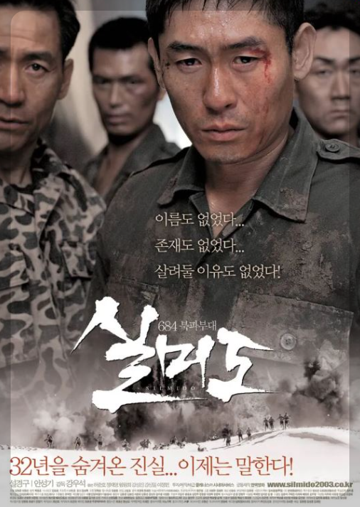 실미도 영화 포스터에 등장하는 주인공, 안성기, 설경구 외