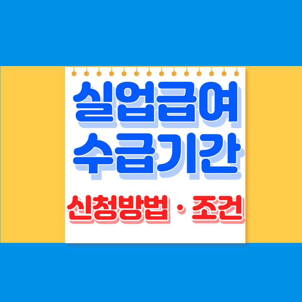 실업급여 신청방법 조건