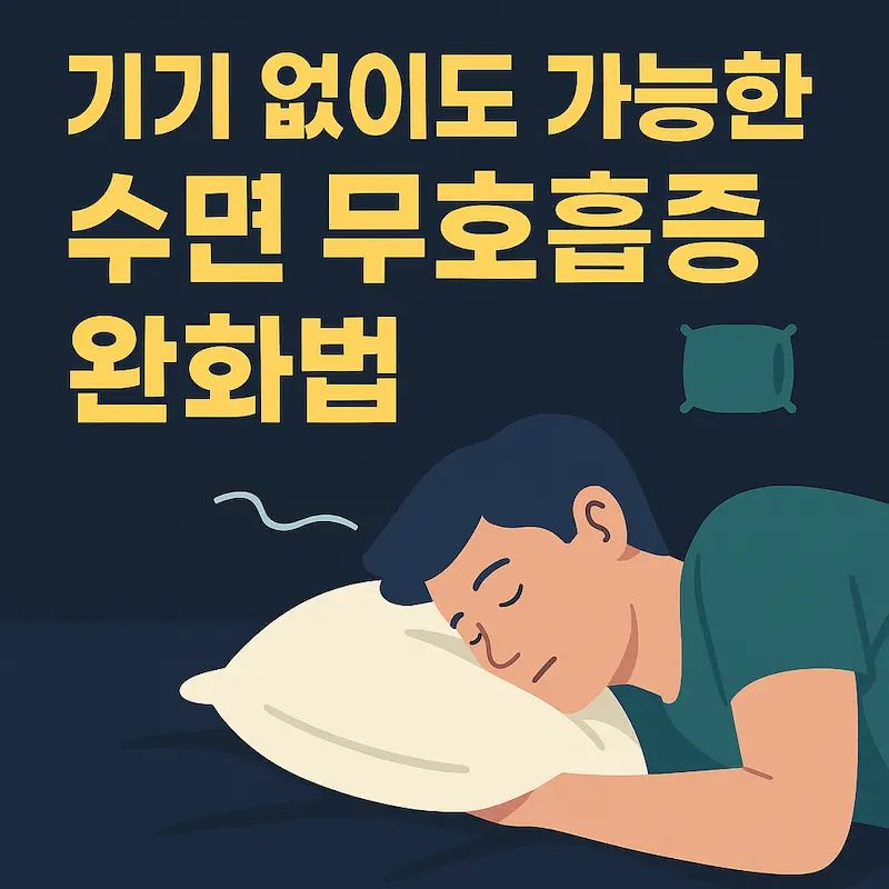 옆으로 누워 자는 남성과 '기기 없이도 가능한 수면 무호흡증 완화법'이라는 문구가 포함된 썸네일 이미지