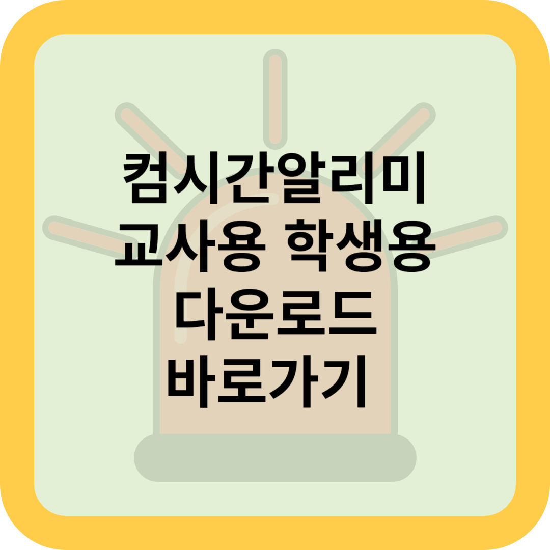 컴시간알리미 교사용 학생용 다운로드 바로가기