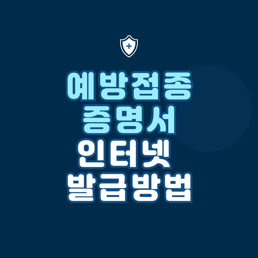 예방접종 증명서 인터넷 발급 방법 정리