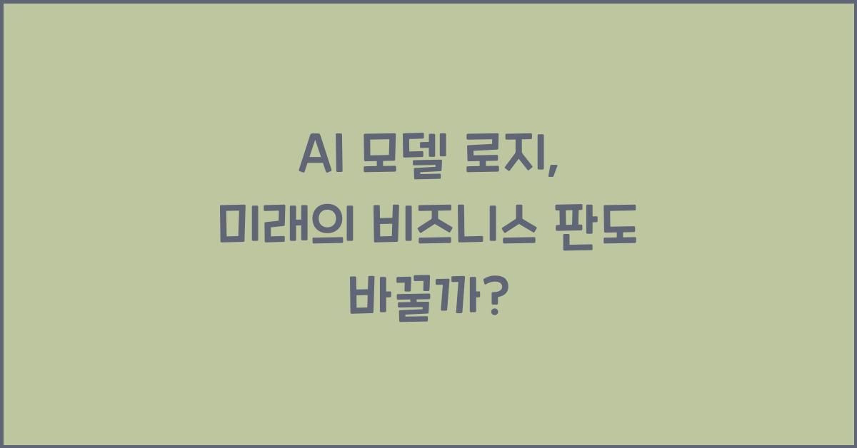 ai 모델 로지