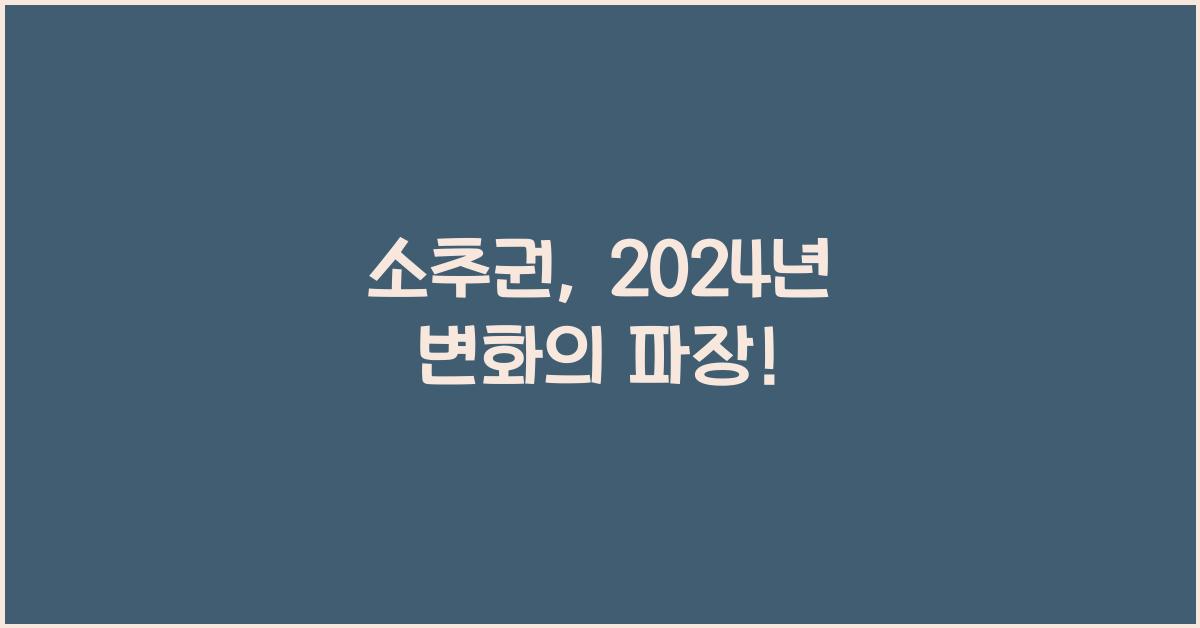 소추권