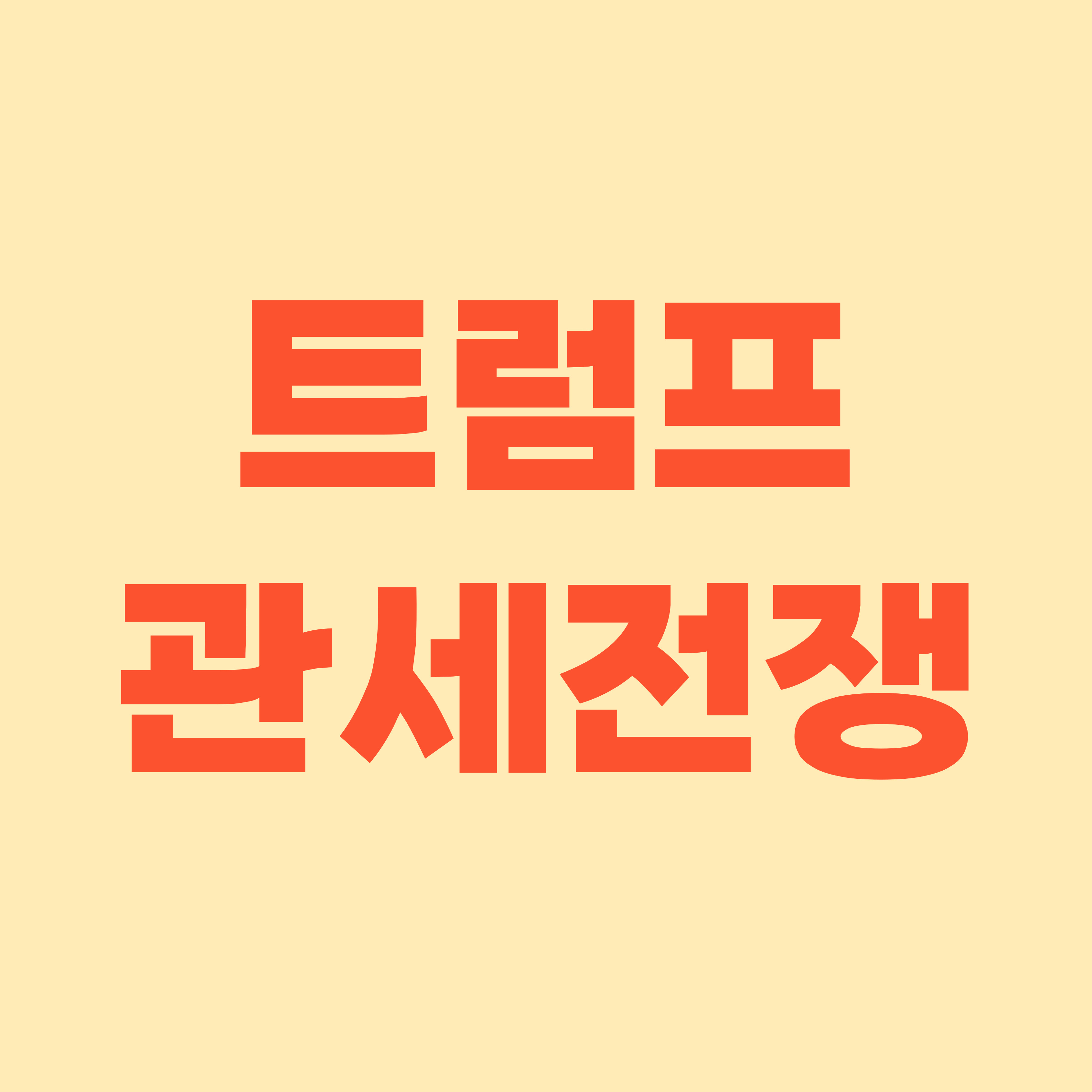 한&middot;미 FTA 개정 가능성
