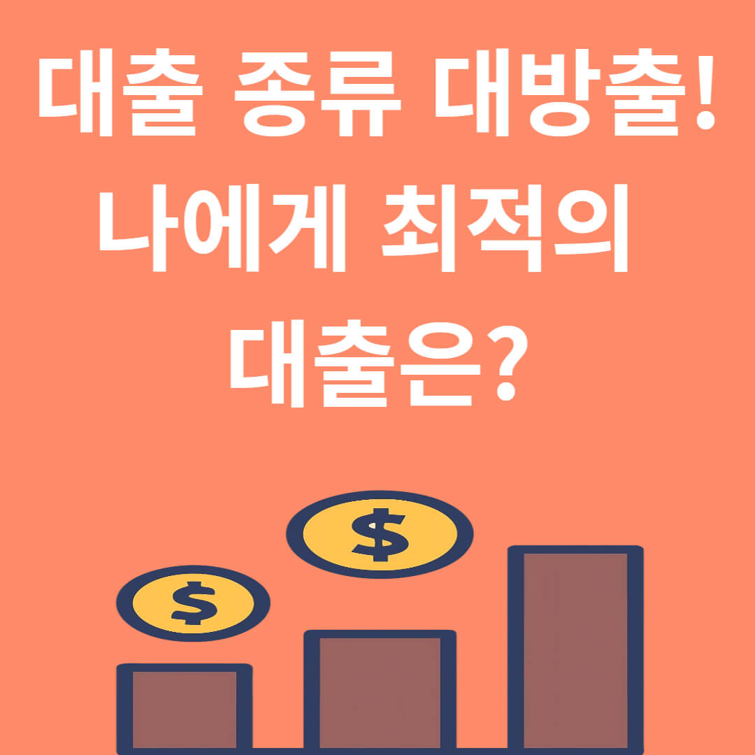 대출 종류 대방출! 나에게 최적의 대출은?