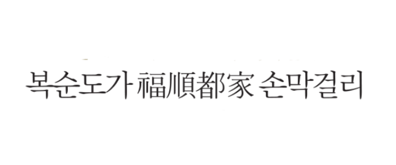 복순도가