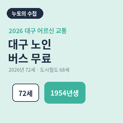 대구 노인 버스 무료 72세