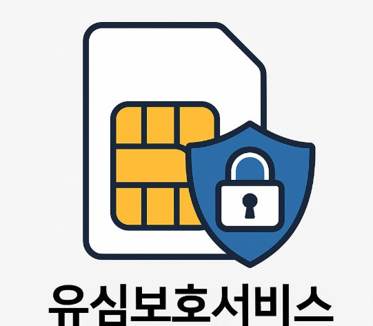 SKT 유심 무료 교체 유심 보호 서비스