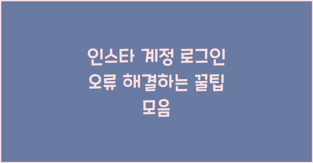 인스타 계정 로그인