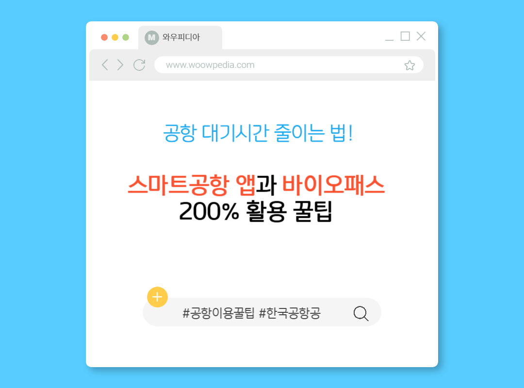 공항 대기시간 줄이는 법! 스마트공항 앱과 바이오패스 200% 활용 꿀팁