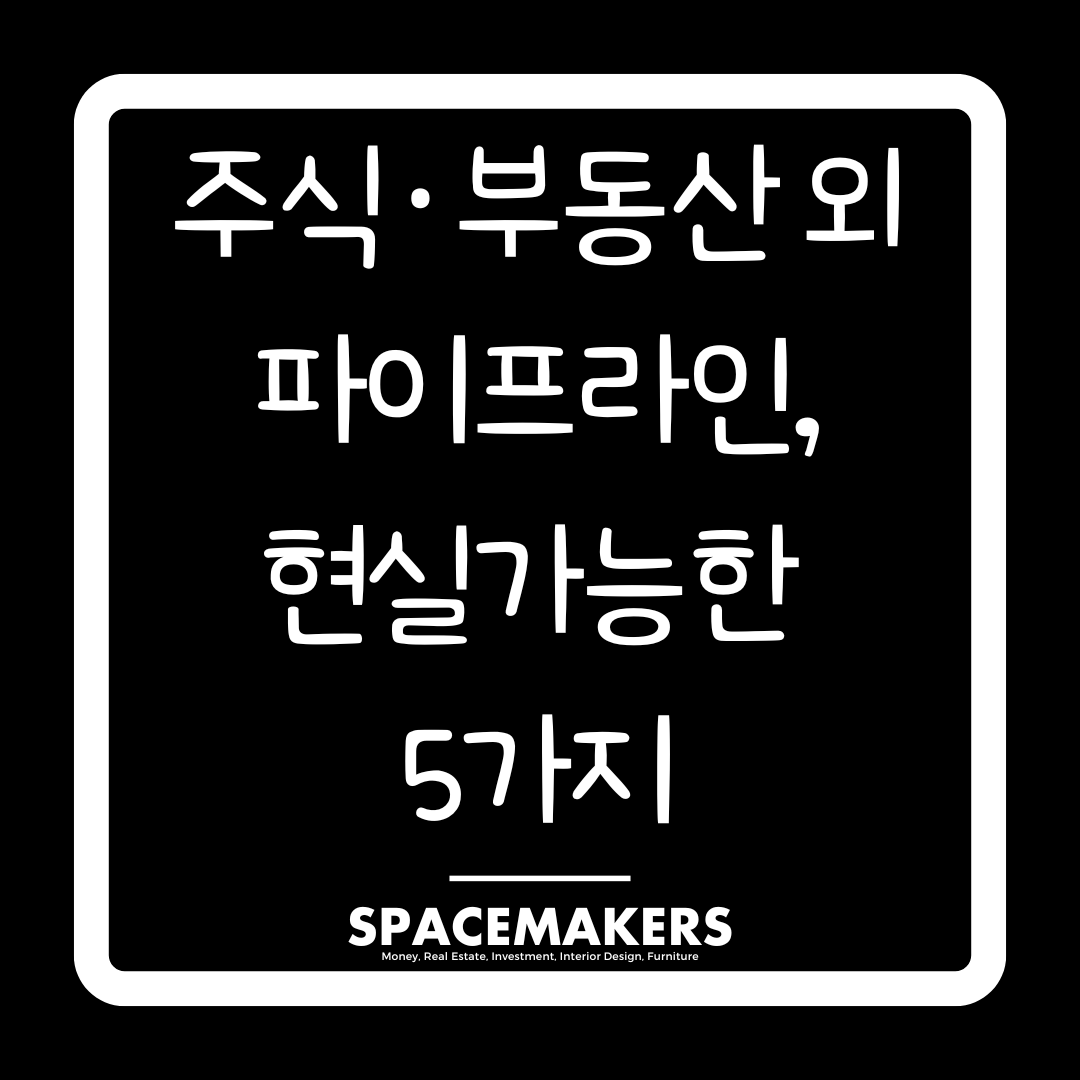 주식, 부동산 외 수입 파이프라인, 현실가능한 5가지