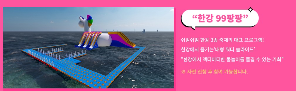 쉬엄쉬엄 한강 3종 축제 체험프로그램