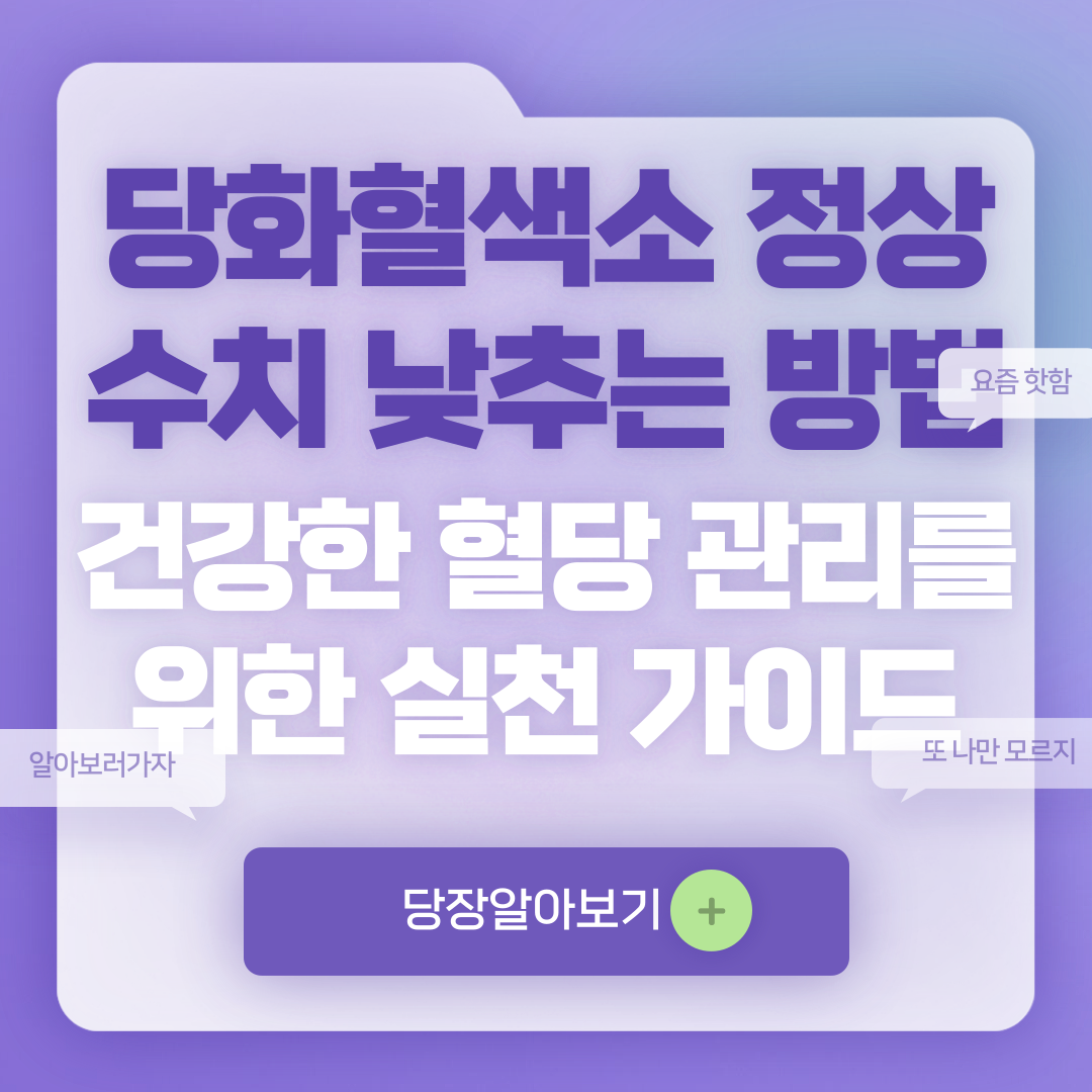 당화혈색소 정상수치 낮추는 방법