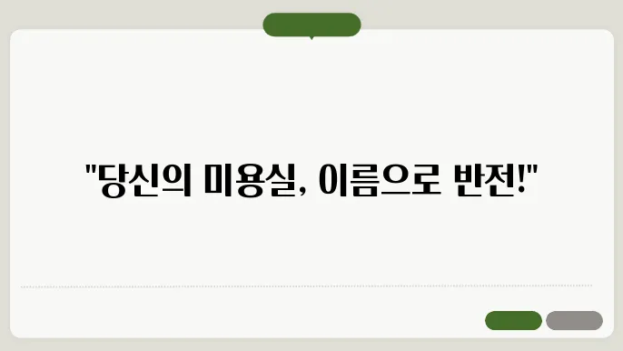 미용실 상호명, 작명 상호명 이름 짓기 추천 정보 총정리