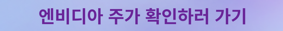 엔비디아 주가 확인 링크