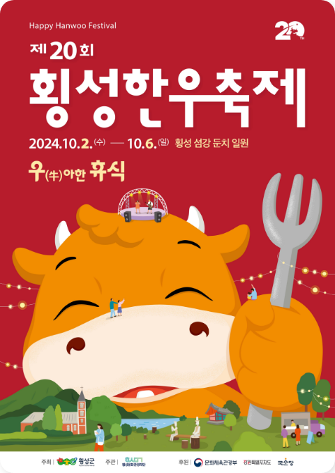 20회 횡성한우축제 우아한 휴식 횡성섬강둔치일원
10.2~10.6