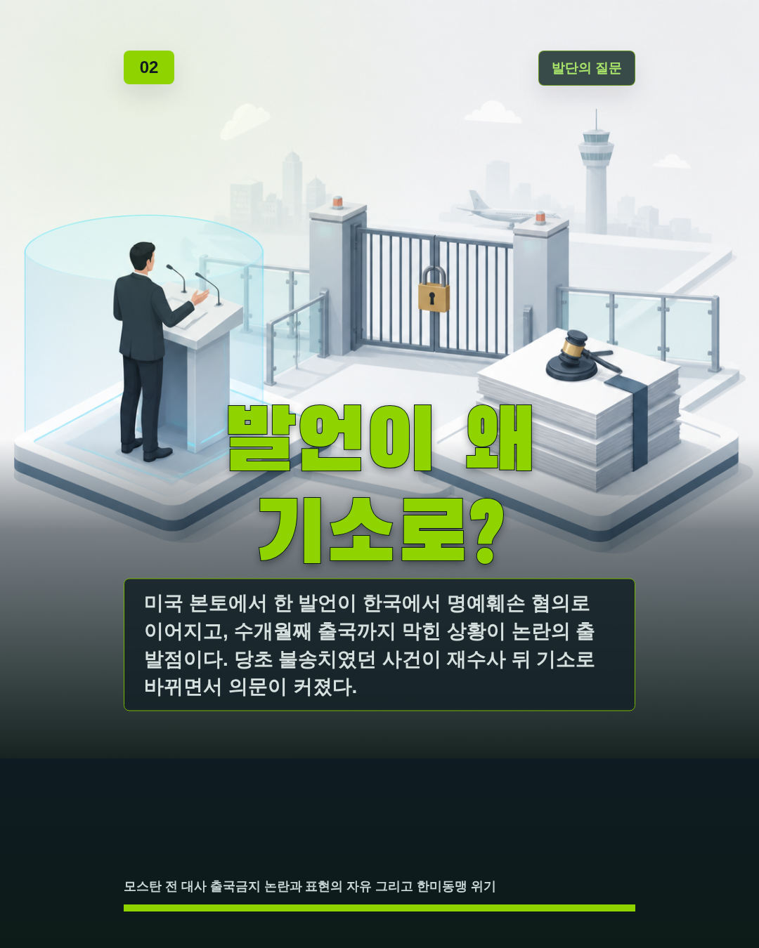 발언이 왜 기소로?