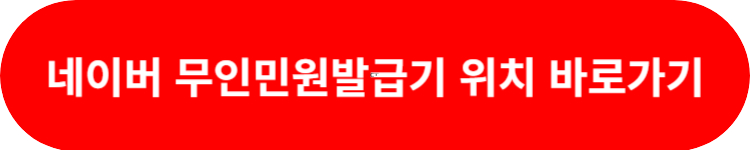 무인민원발급기 위치 조회