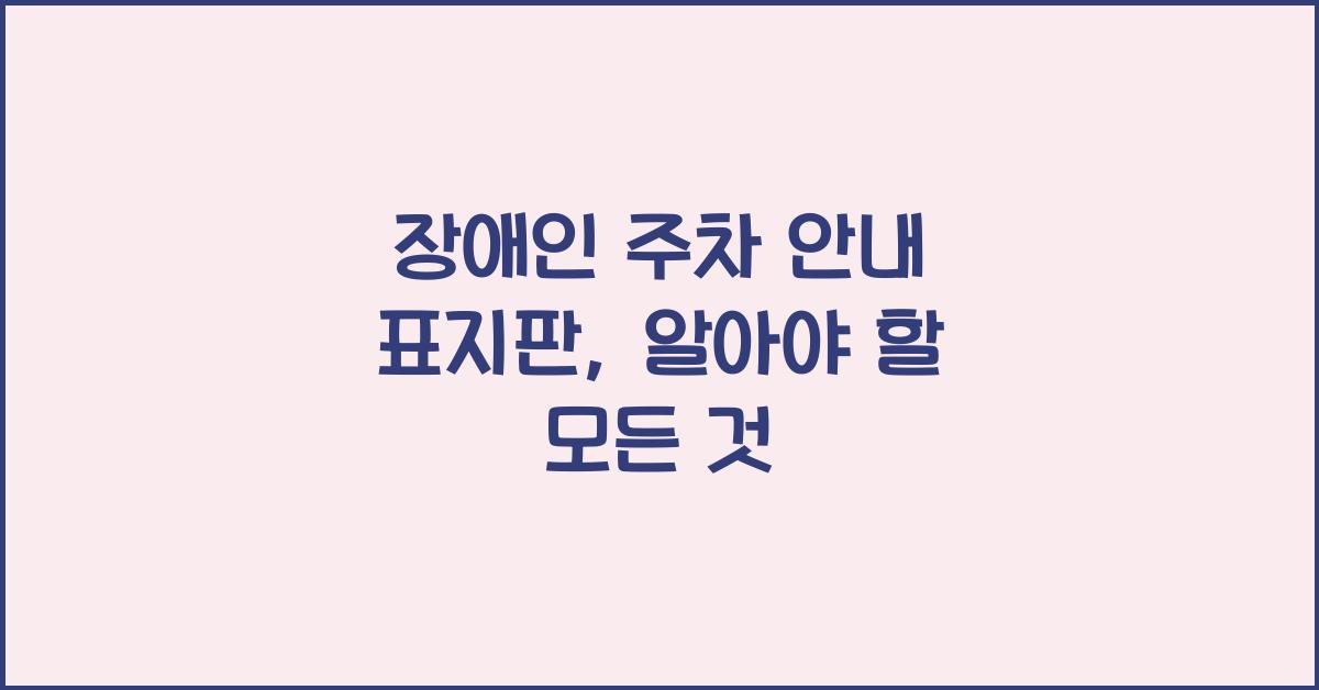 장애인 주차 안내 표지판