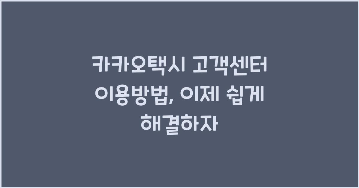 카카오택시 고객센터 이용방법