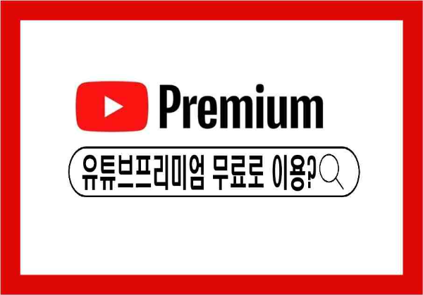 유튜브 프리미엄, 무료로 혜택 누리는 법부터 합법 저렴하게 구독까지!