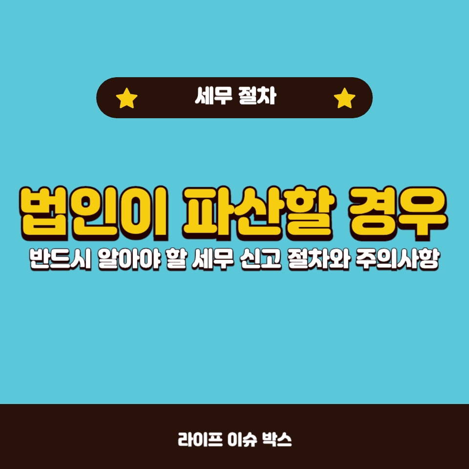 법인이 파산할 경우