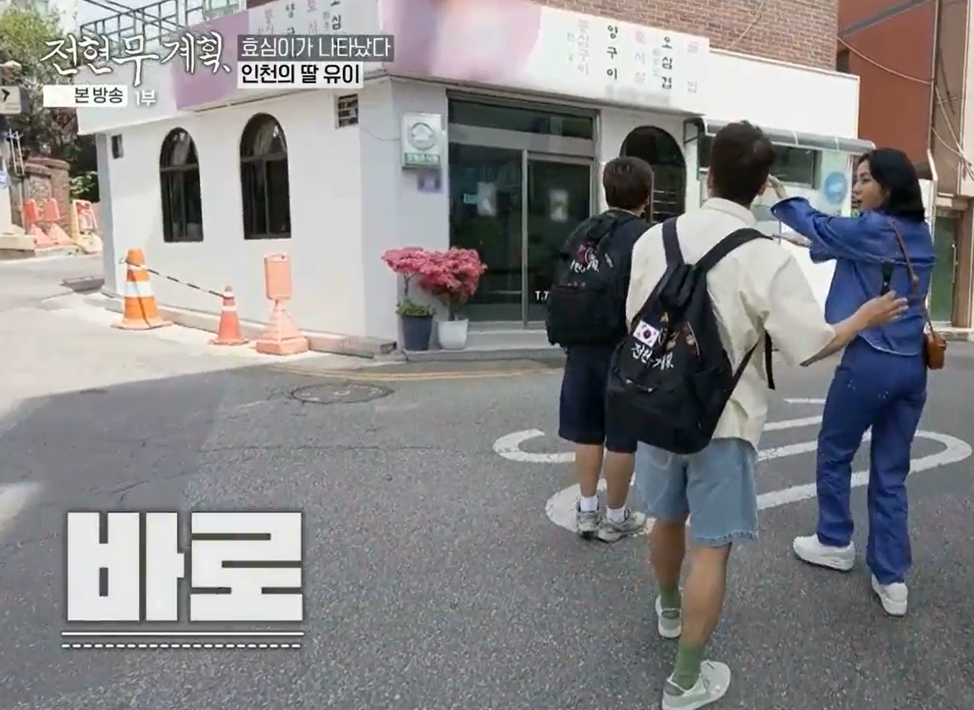 전현무계획-인천의-한우등심과-양구이-그리고-굴밥이-맛있는-가조-식당-앞에-있는-현무와-유이-그리고-준빈