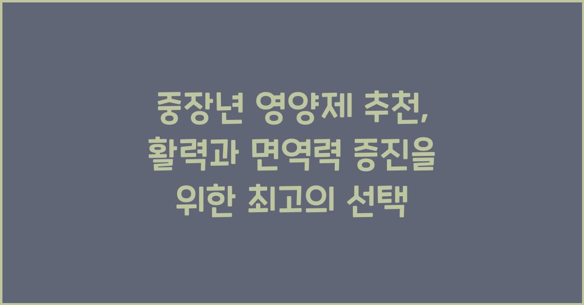 중장년 영양제 추천
