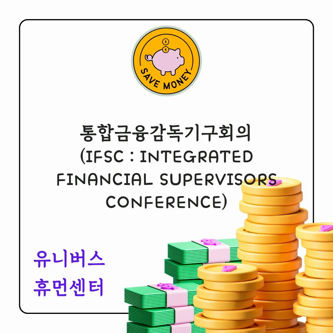 통합금융감독기구회의 (IFSC : Integrated Financial Supervisors Conference)