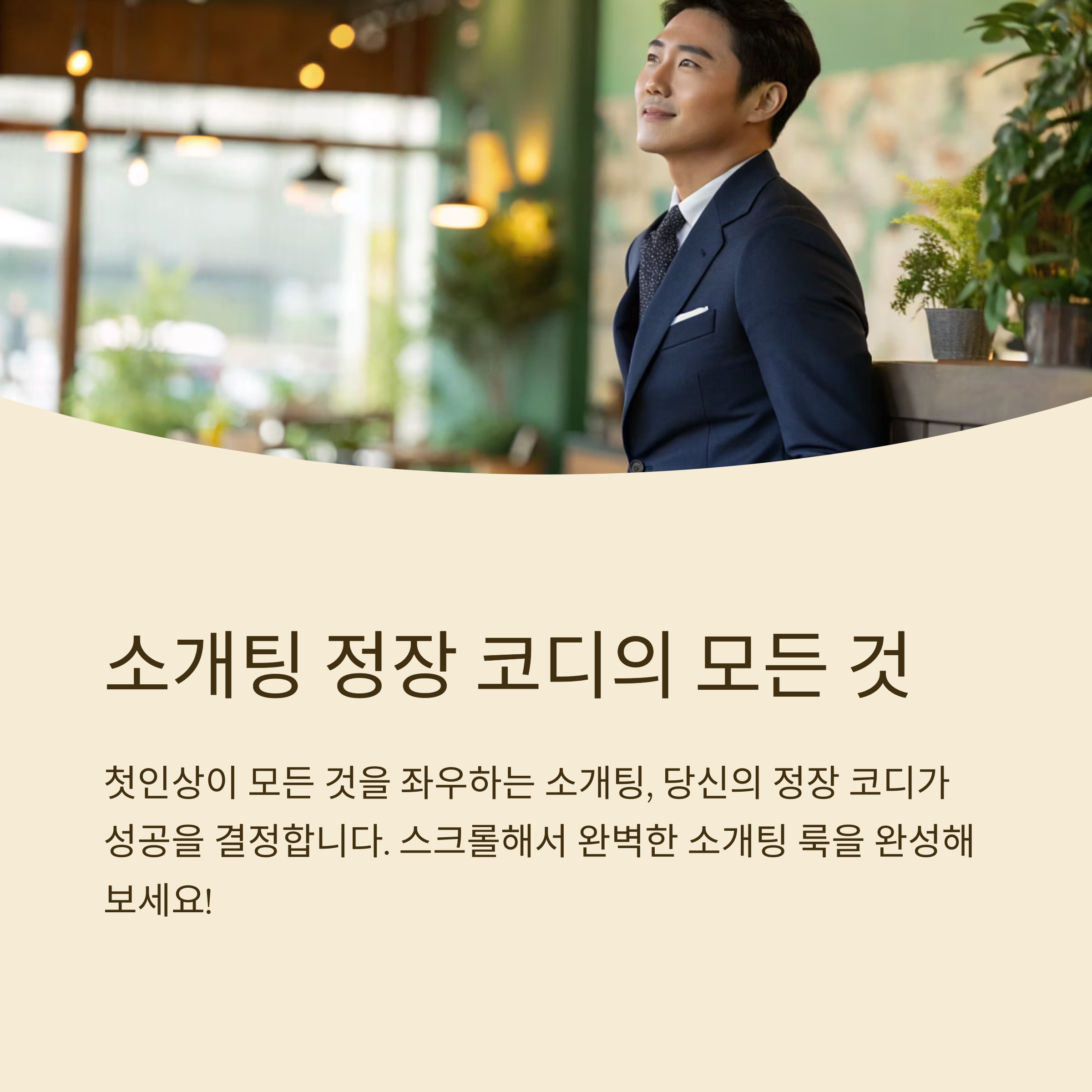 소개팅 코디 남자 정장 셔츠 조합