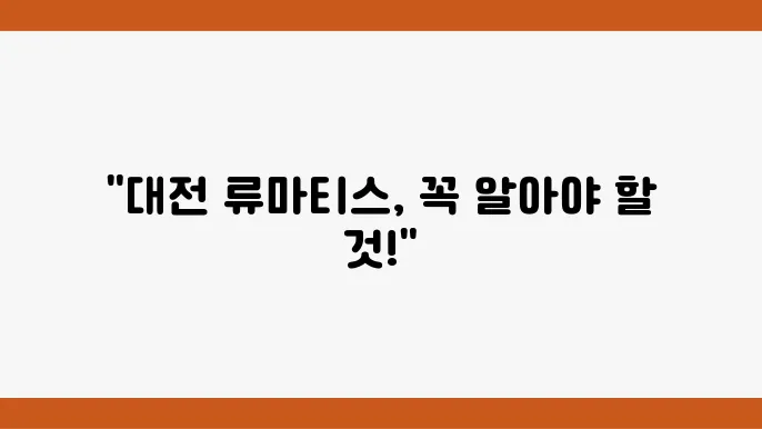 류마티스 관절염 치료 방법