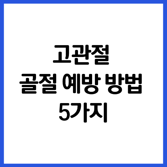 고관절-골절-예방-방법-5가지