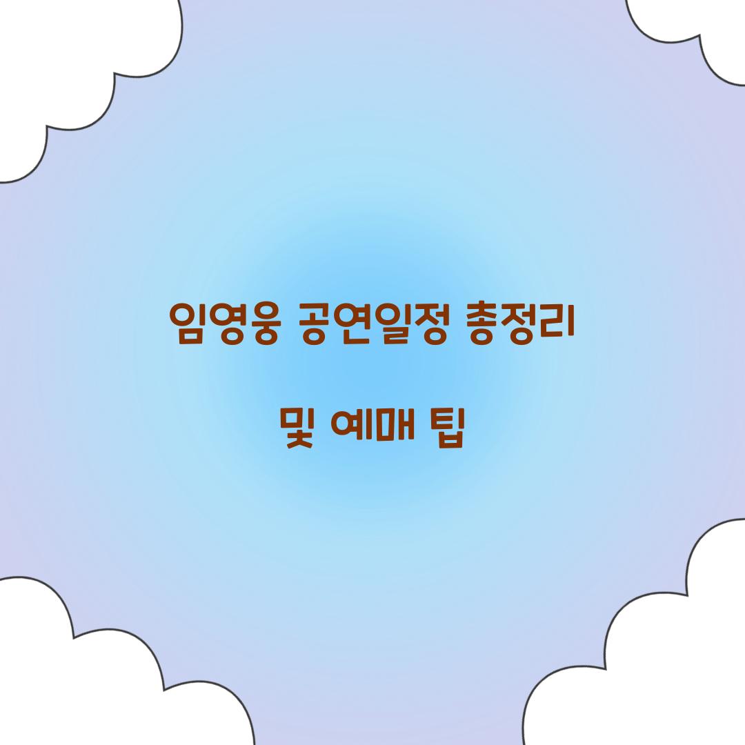 임영웅 공연일정