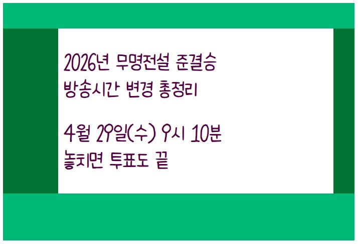 2026년 무명전설 준결승 방송시간 변경 총정리 &ndash; 4월 29일(수) 9시 10분 놓치면 투표도 끝