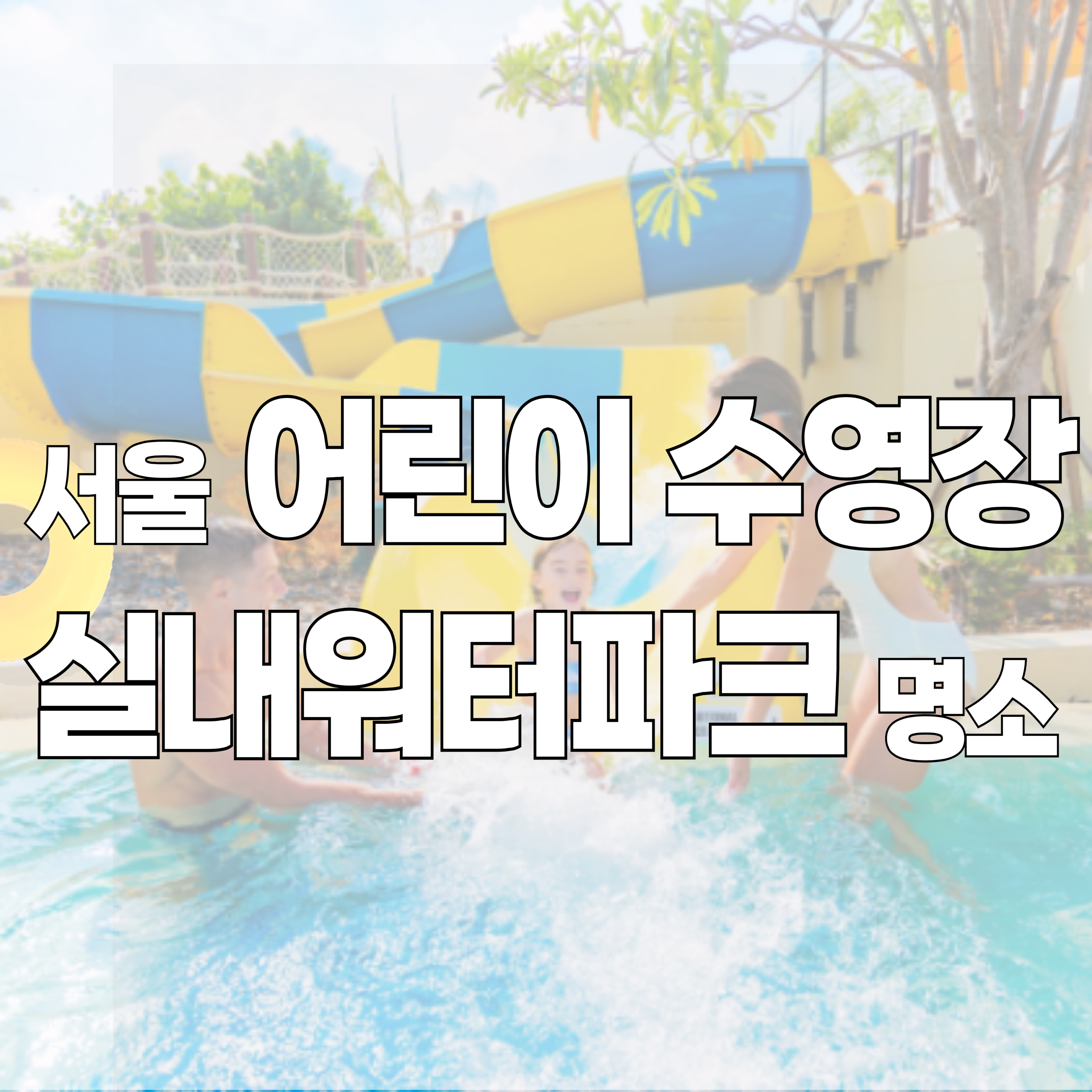 어린이-어린이수영장-워터파크-1