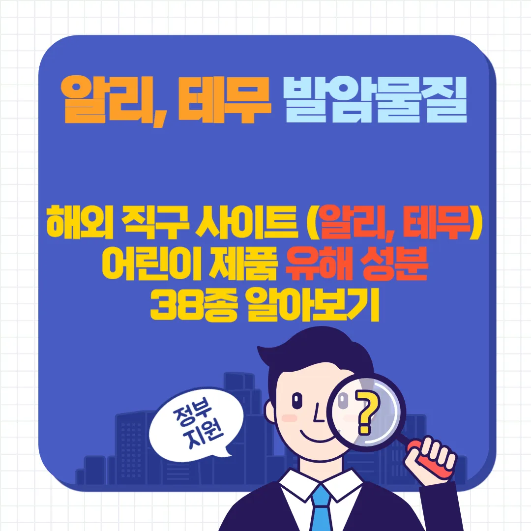 알리 테무 어린이 제품 유해 성분