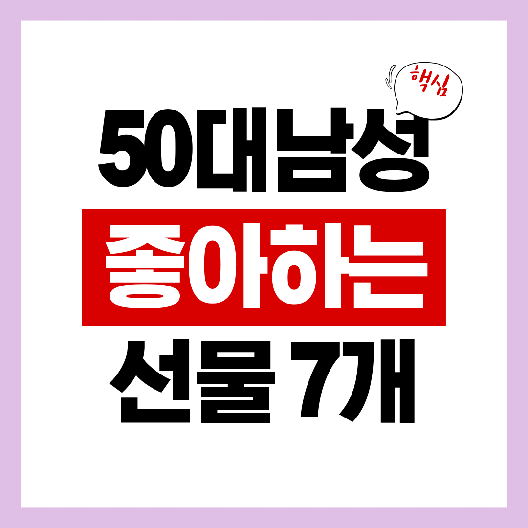 50대 남성 선물
