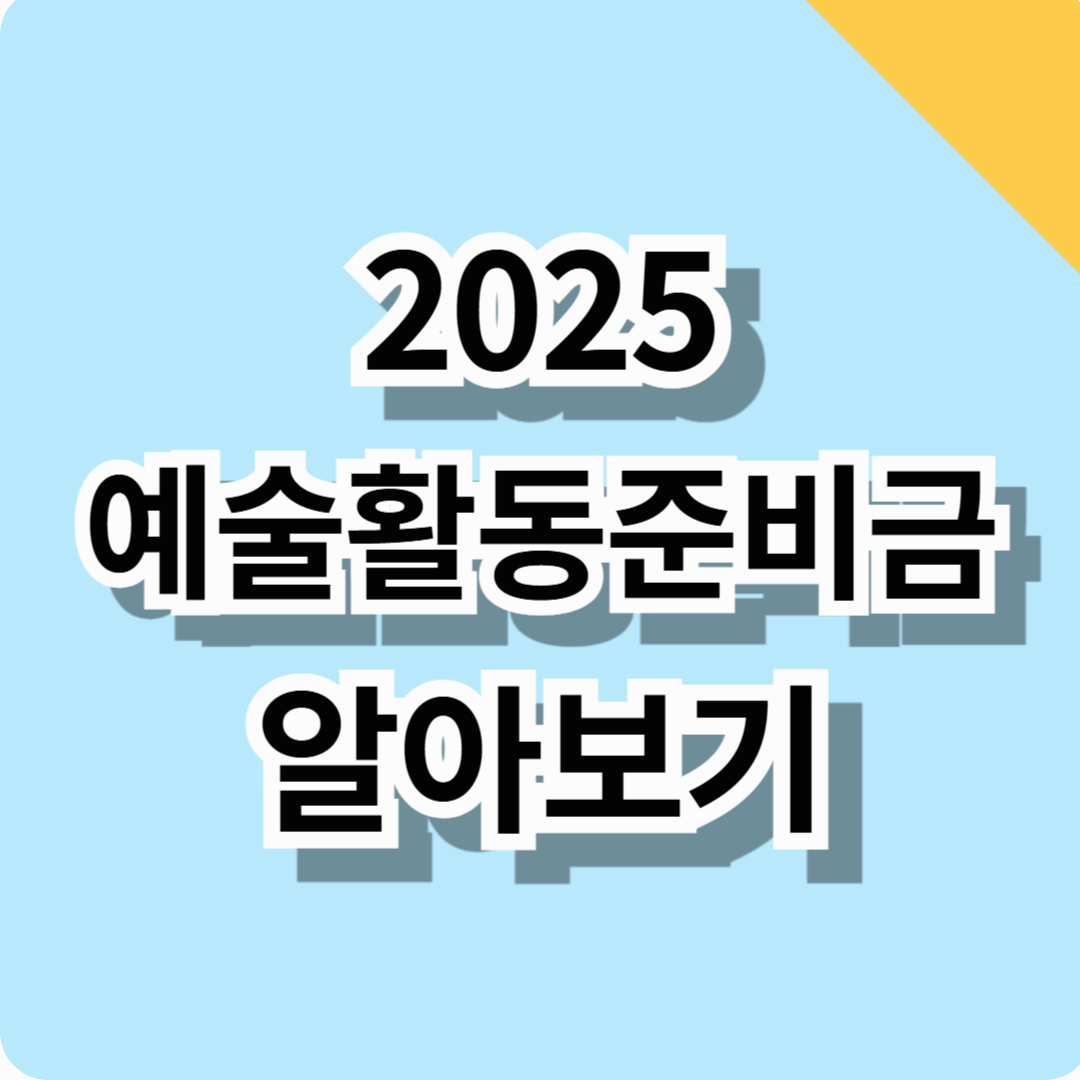 2025년 예술활동준비금 알아보기! (지급날짜, 신청기간, 신청방법 등 총정리!)
