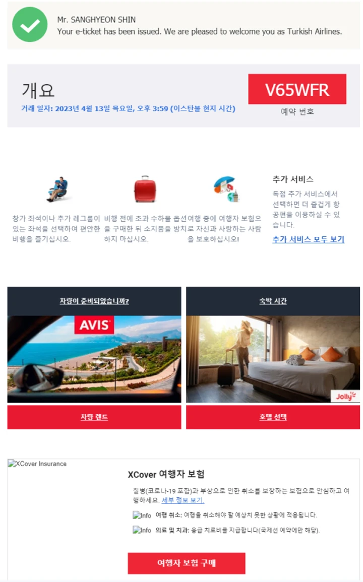 튀르키예 항공 국내선 이티켓(E-ticket) 관련