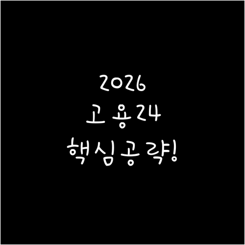 2026년 고용24 온라인 취업특강 ..