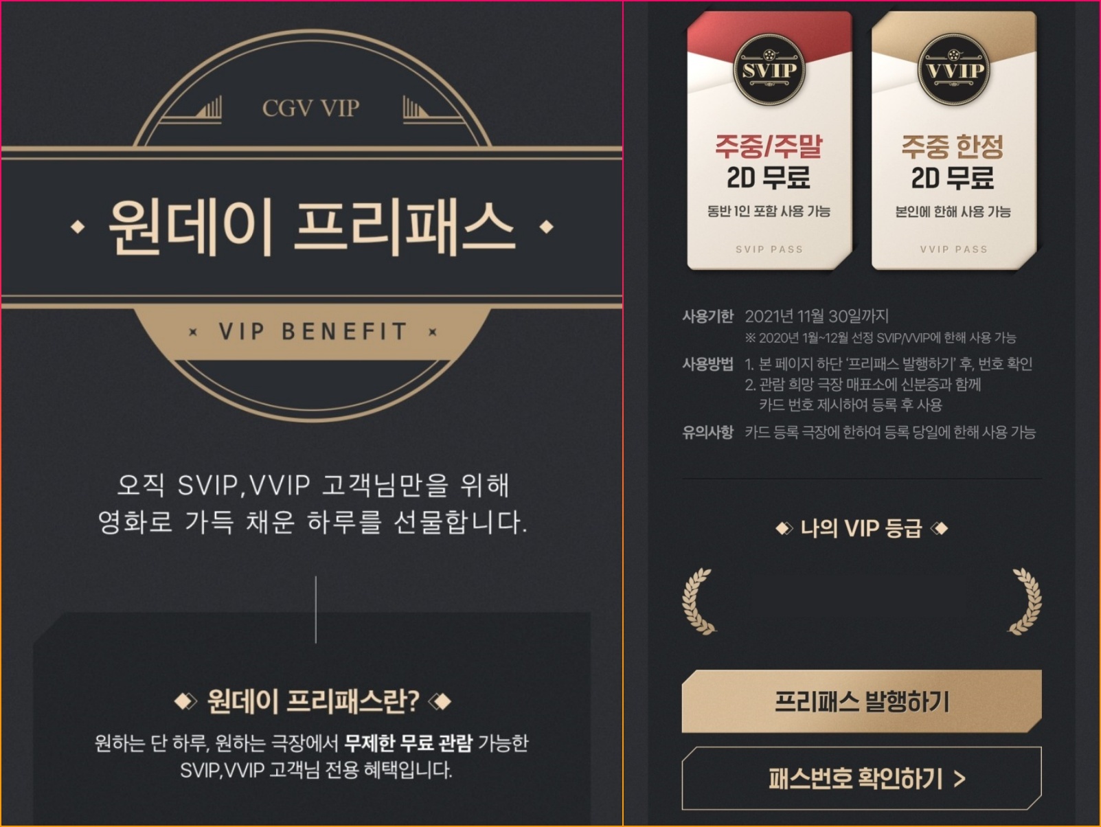 CGV 원데이 프리패스 발급 및 사용 화면