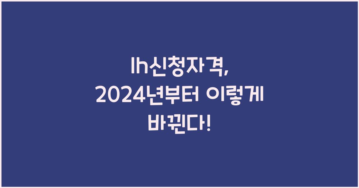 lh신청자격