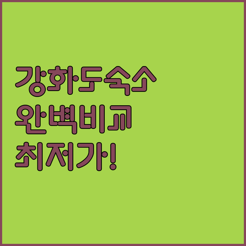 강화도 여행 숙소 유형별 특징 비교와..