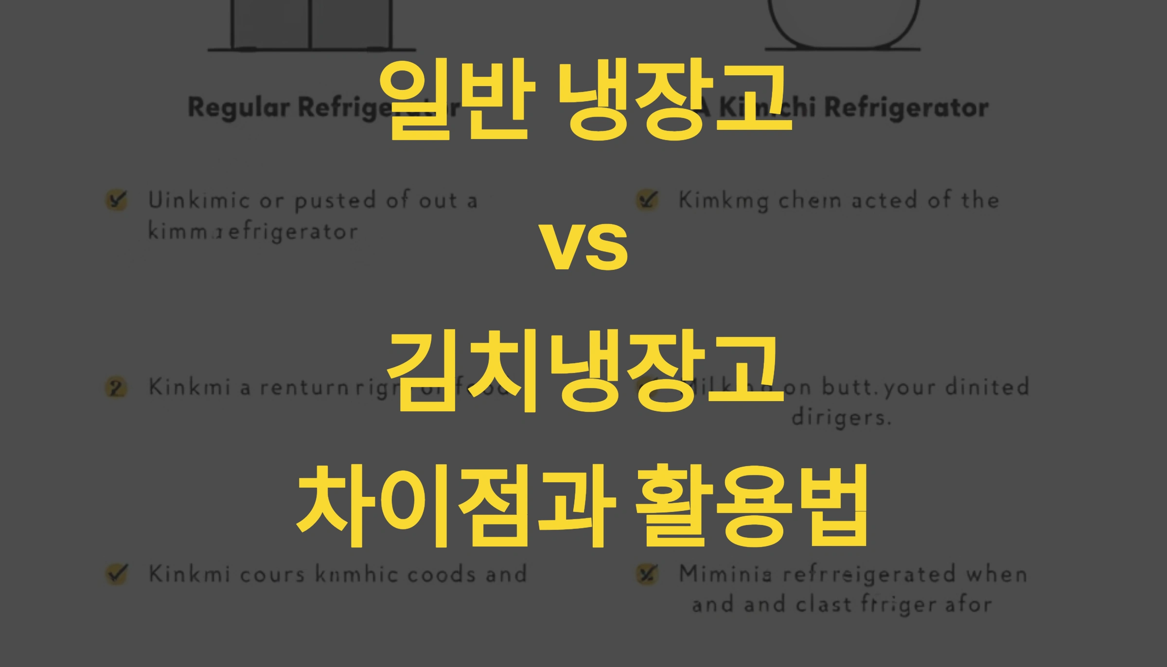 일반 냉장고 vs 김치냉장고, 차이점과 활용법