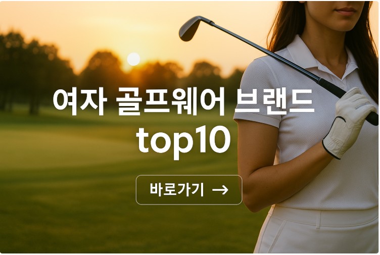 여자 골프웨어 브랜드 순위 top10