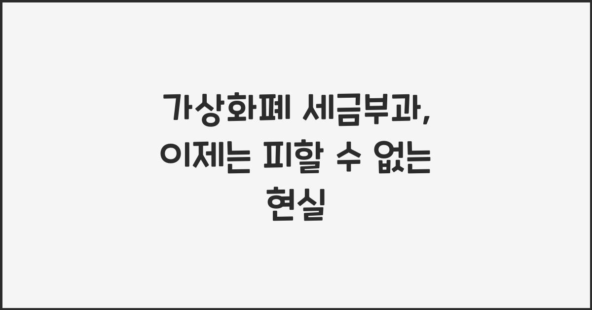 가상화폐 세금부과