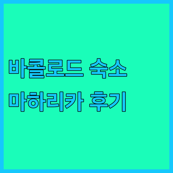 필리핀 바콜로드 여행 숙소 고민 끝!
